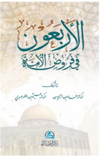 Al-Arbaun fi furud Alumma Hammam Abdurrahim Said