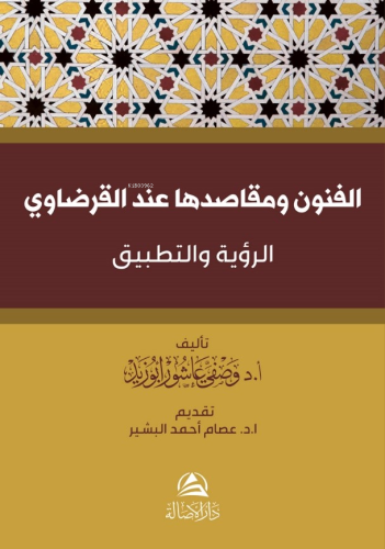 الفنون ومقاصدها عند القرضاوي -الرؤية والتطبيق- Vasfi Abuzid