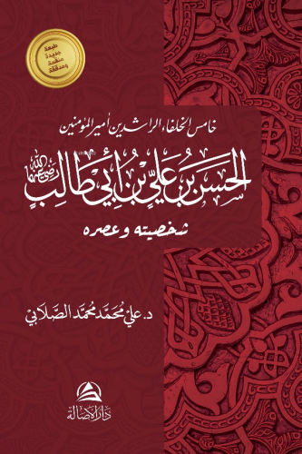 الحسن بن علي بن أبي طالب Ali Mohammad Al Sallabi