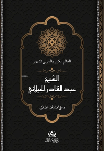 الشيخ عبد القادر الجيلاني Ali Mohammad Al Sallabi