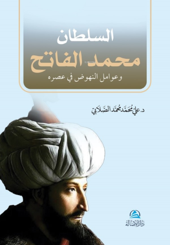 السلطان محمد الفاتح Ali Mohammad Al Sallabi