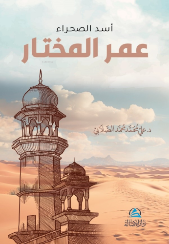 أسد الصحراء - عمر المختار Ali Mohammad Al Sallabi