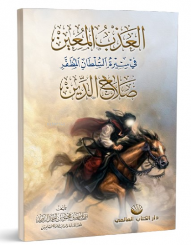 el-Azbu’l Muîn fî Sîreti’s Sultâni’l Muzaffer Salâhuddîn Ebû İshak Mah