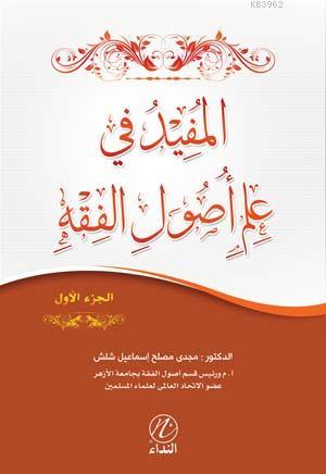 El Mufid Fi İlmi Usulu'l Fıkıh -1. cilt- Mecdi Muslih İsmail Şeleş