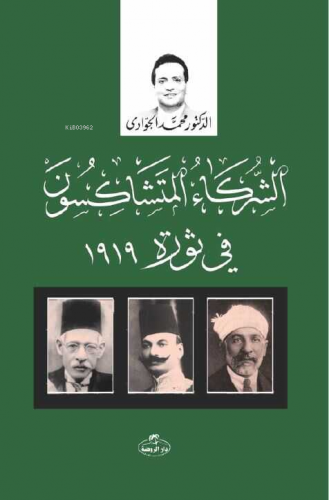 Eş-Şürekaü’l Müteşakisune fi Sevrati 1919 Muhammed Cevadi