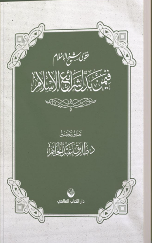 Fetvâ Şeyhulislâm Fîmen Beddele Şerâii’l İslâm (Arapça) Tarık Abdulhal