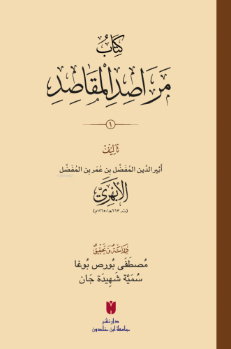 كِتَابُ مَرَاصِدِ المَقَاصِدِ Esîrüddin el-Ebherî