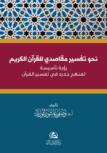 نحو تفسير مقاصدي للقرآن الكريم Vasfi Abuzid