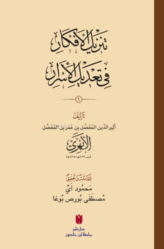 تَنزِيلُ الأَفكَارِ في تَعْديلِ الأَسرَارِ Esîrüddin el-Ebherî